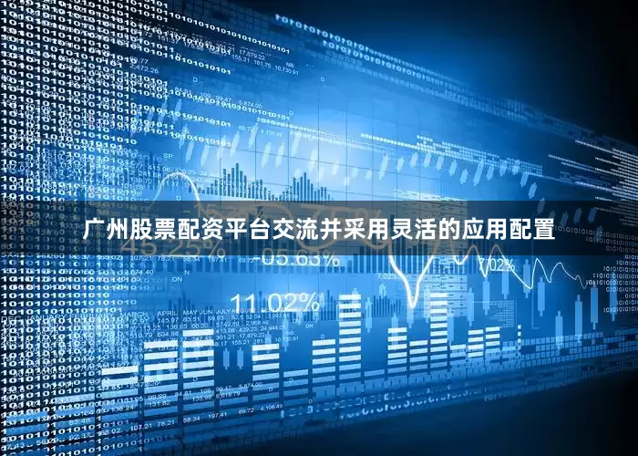 广州股票配资平台交流并采用灵活的应用配置