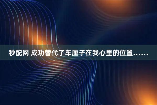 秒配网 成功替代了车厘子在我心里的位置……